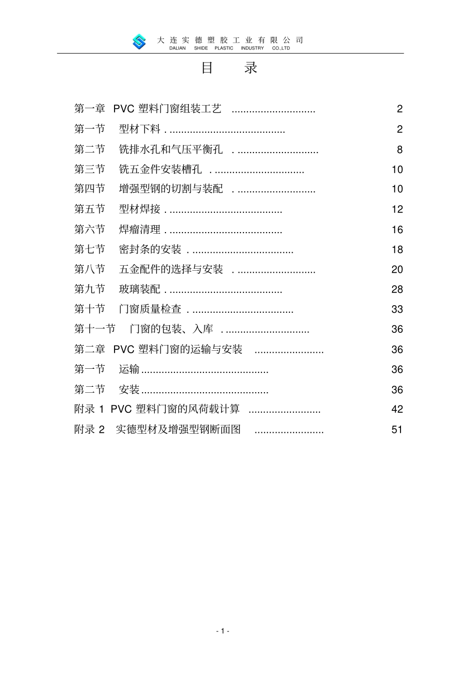 实德型材门窗制作与安装规范手册讲解_第1页