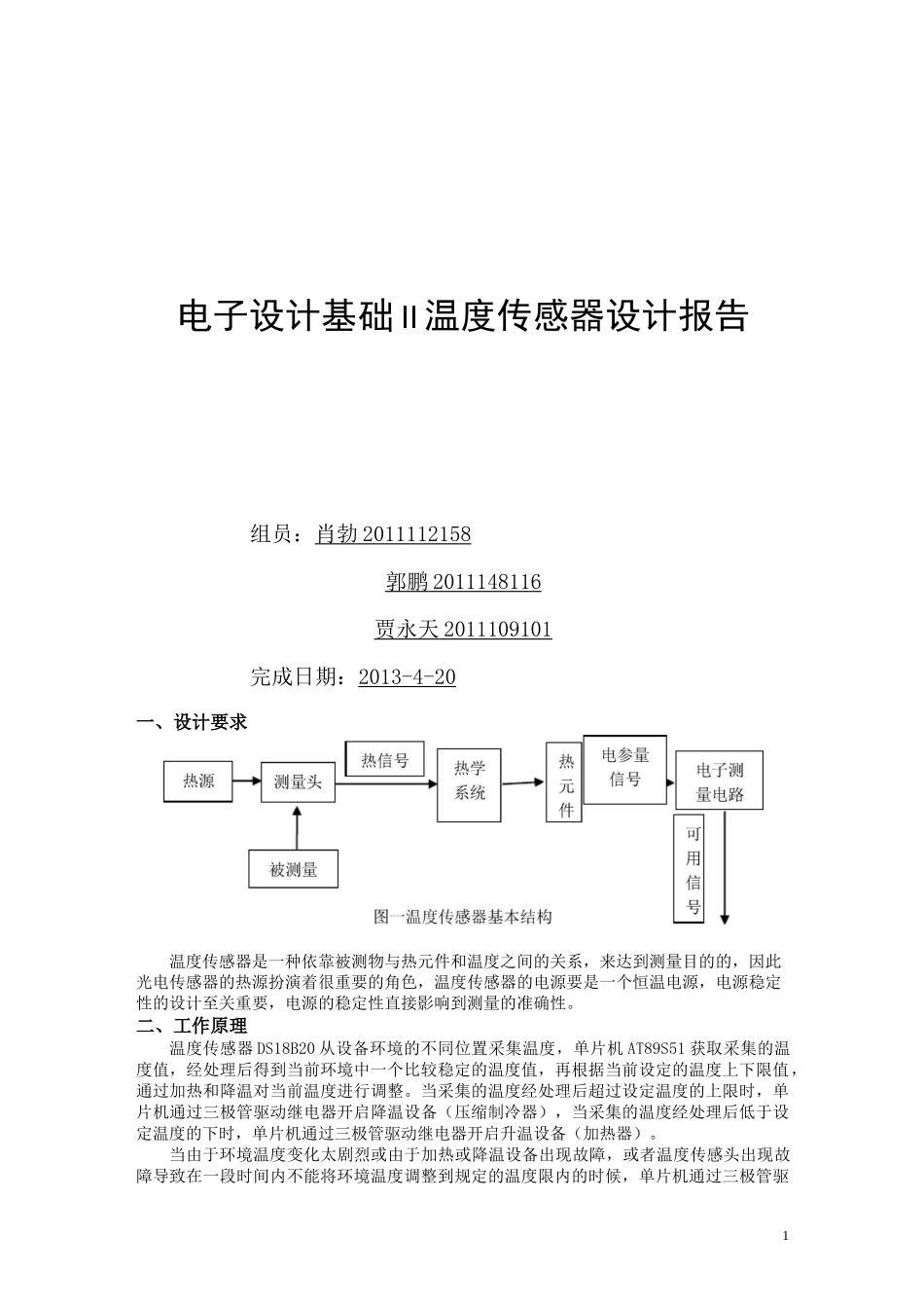 温度传感器课程设计报告_第1页