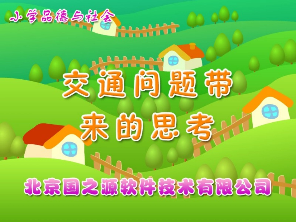 交通问题带来的思考_第1页