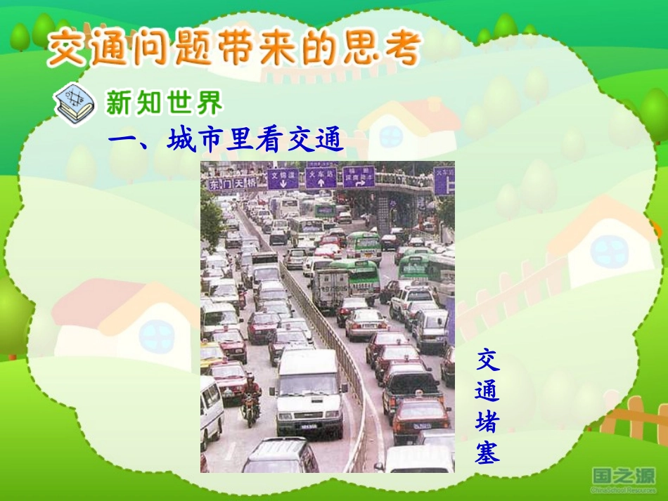 交通问题带来的思考_第3页