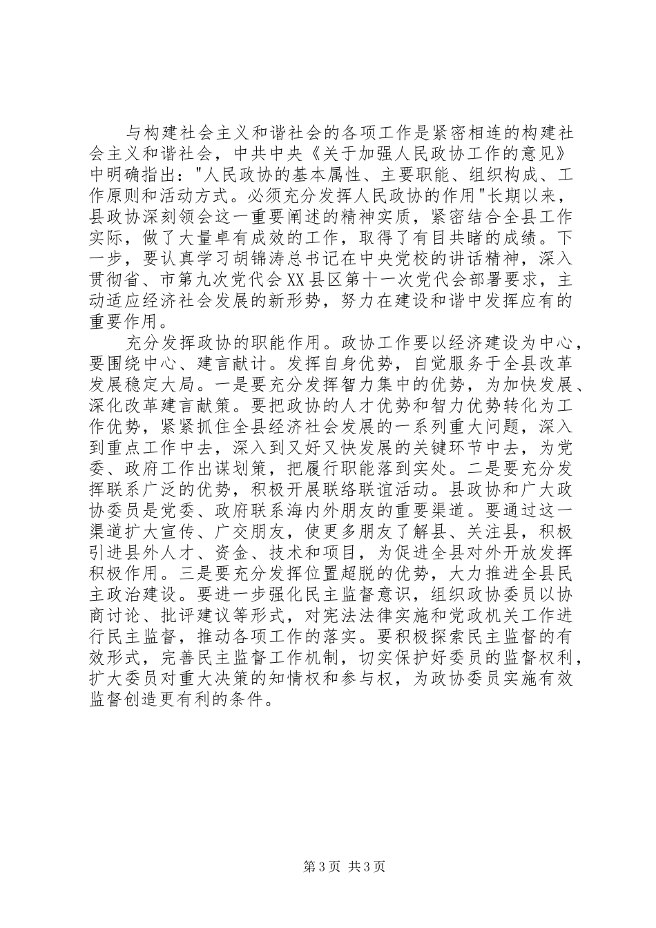 县委干部政协创新工作讲话发言_第3页