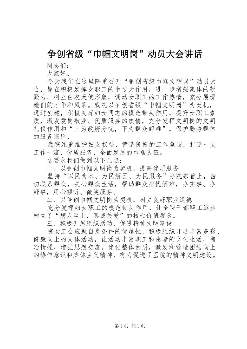争创省级“巾帼文明岗”动员大会讲话发言_第1页