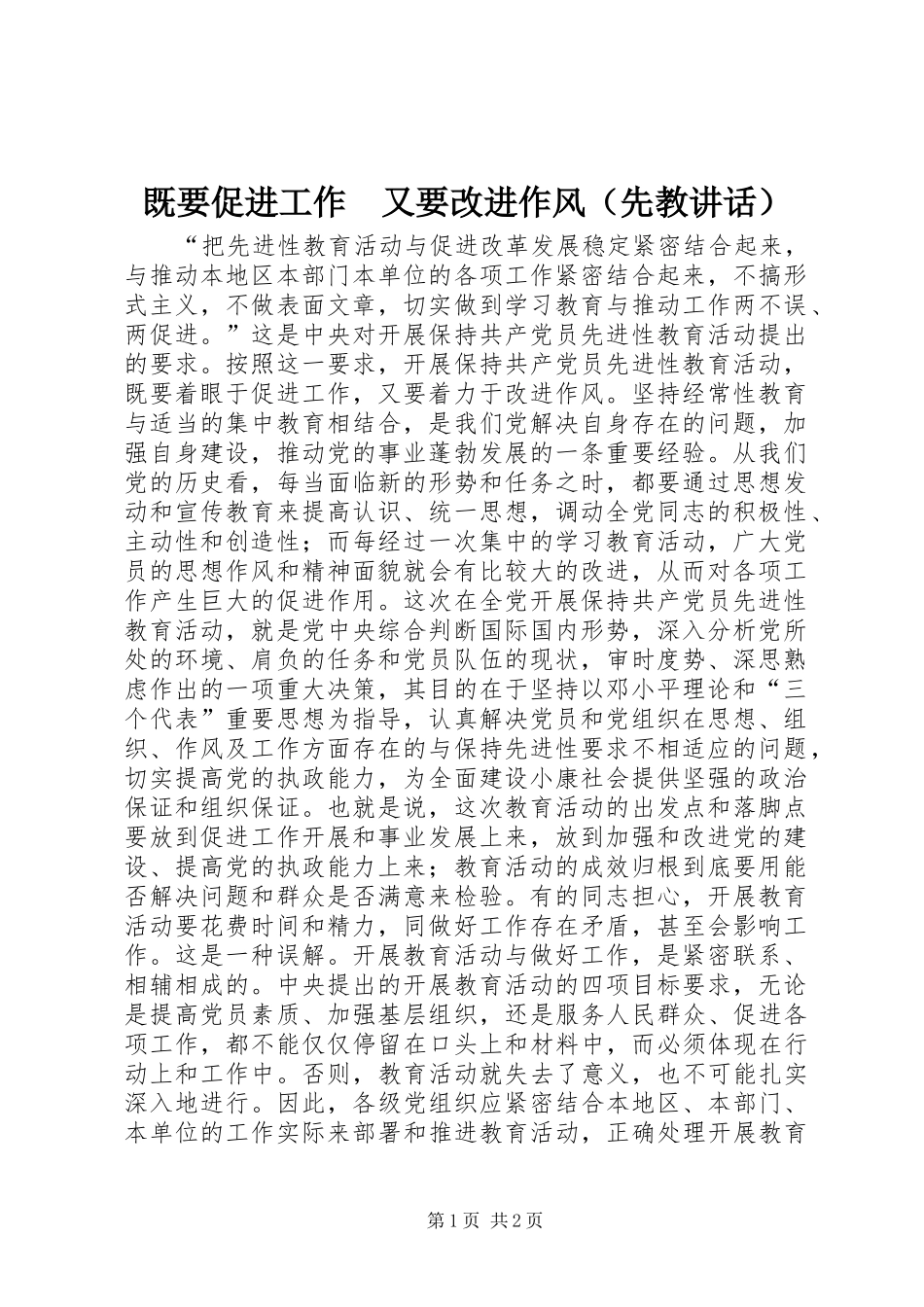 既要促进工作　又要改进作风（先教讲话发言）_第1页