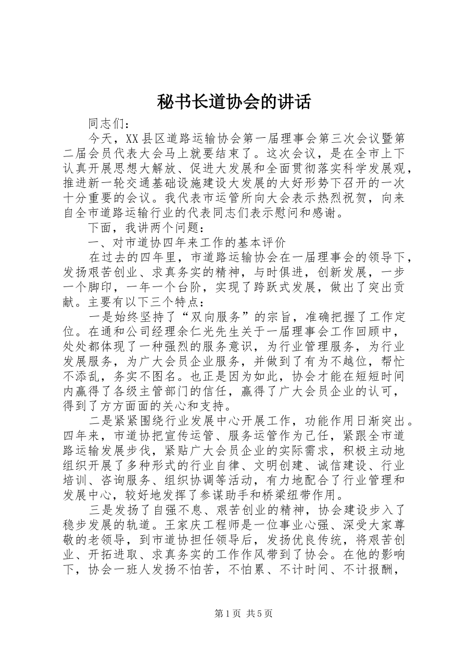 秘书长道协会的讲话发言_第1页