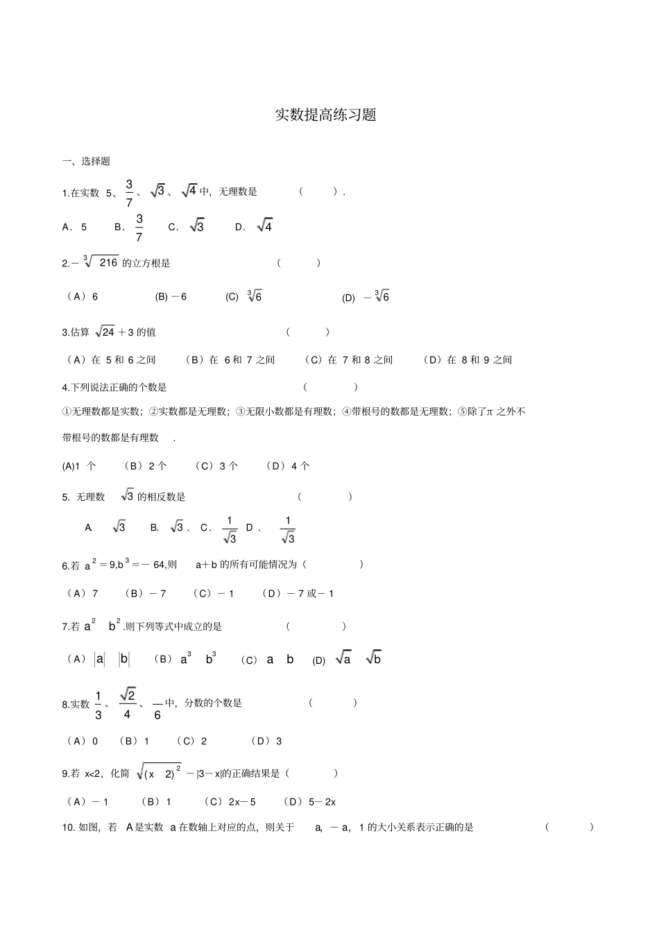 实数提高练习题_第1页