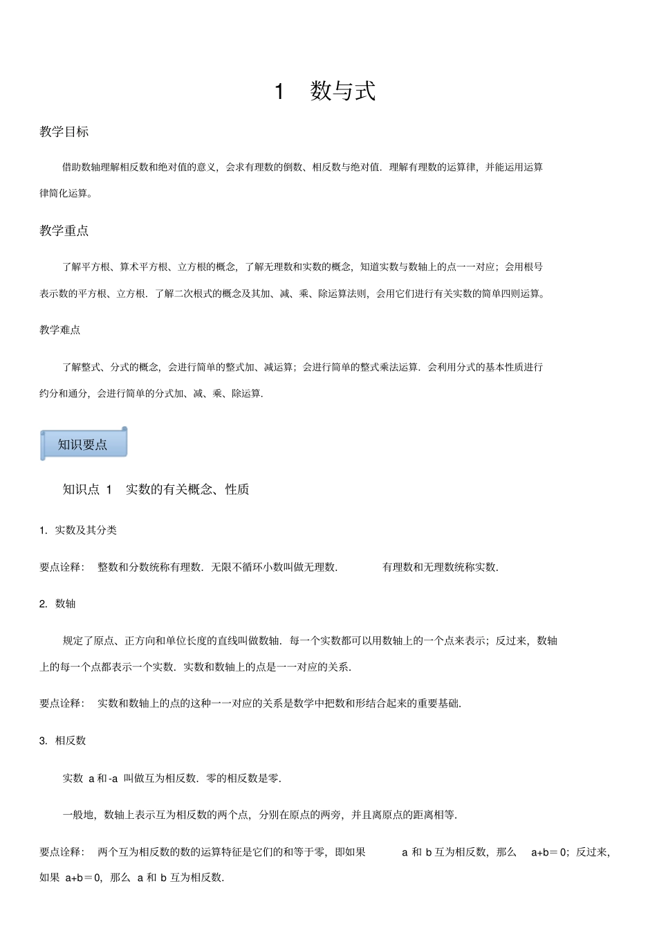 实数与整式---中考复习专题一数与式_第1页