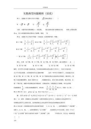 实数典型例题培优
