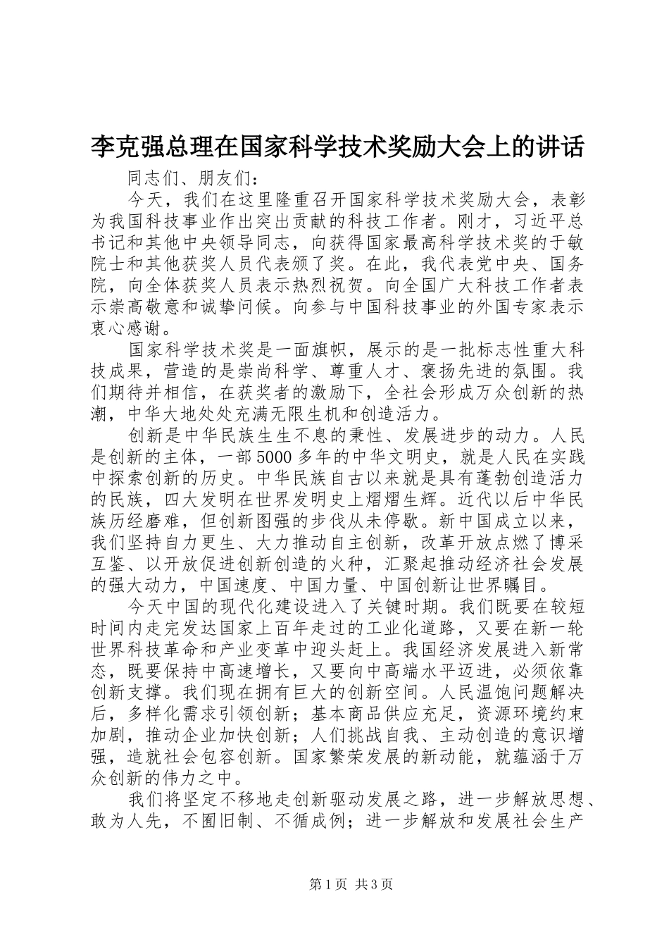 李克强总理在国家科学技术奖励大会上的讲话发言_第1页
