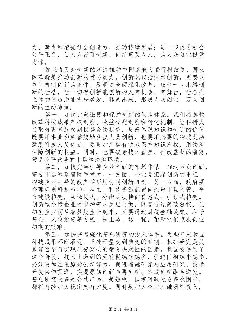 李克强总理在国家科学技术奖励大会上的讲话发言_第2页