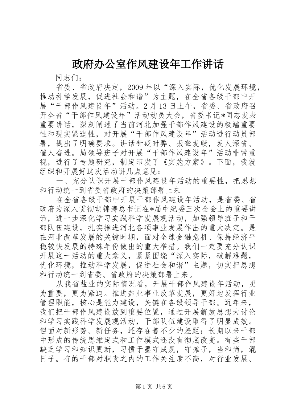政府办公室作风建设年工作讲话发言_第1页