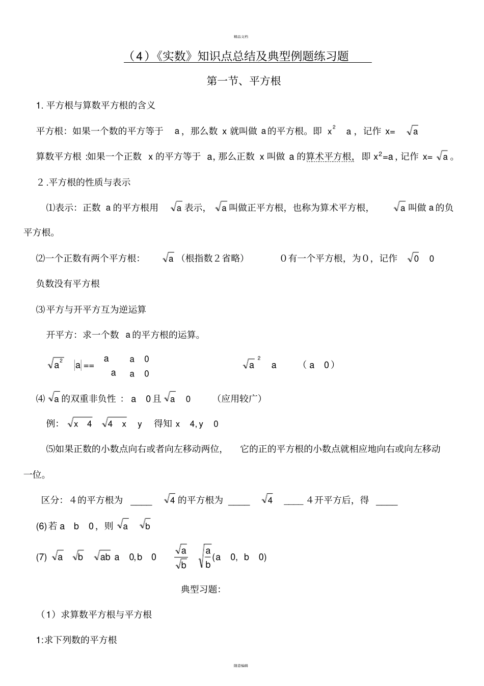 实数知识点及典型例题_第1页