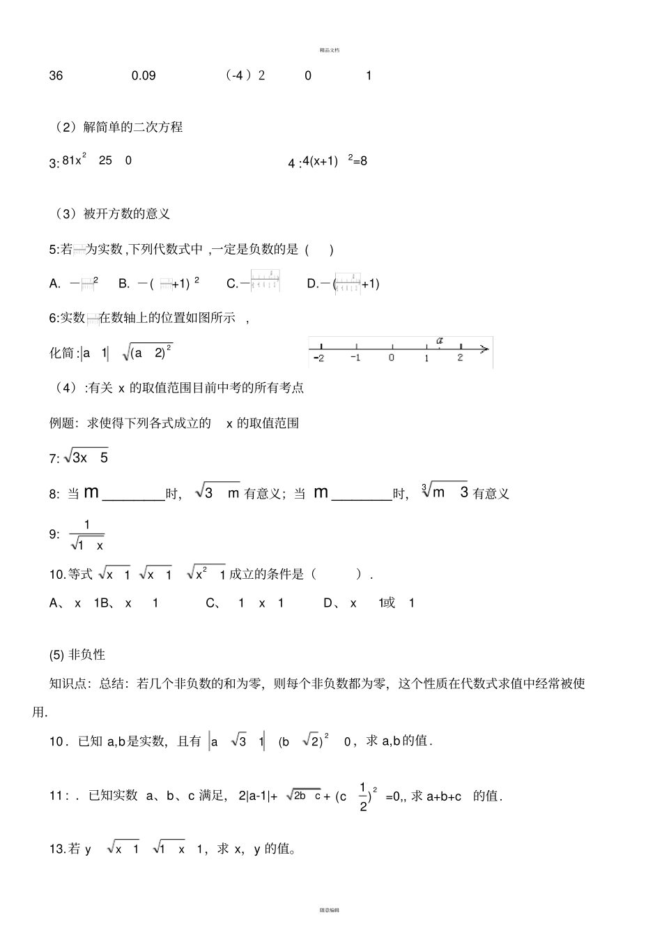 实数知识点及典型例题_第2页