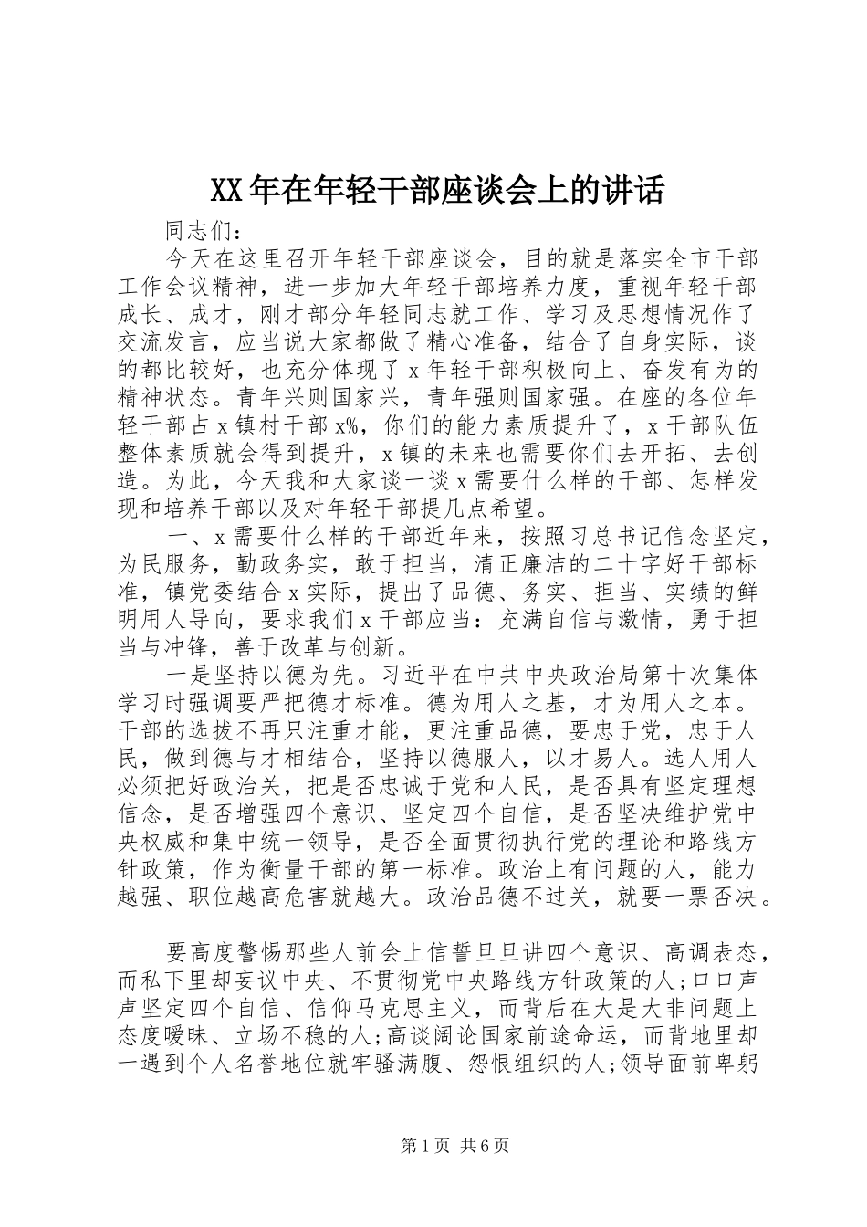 XX年在年轻干部座谈会上的讲话发言_第1页