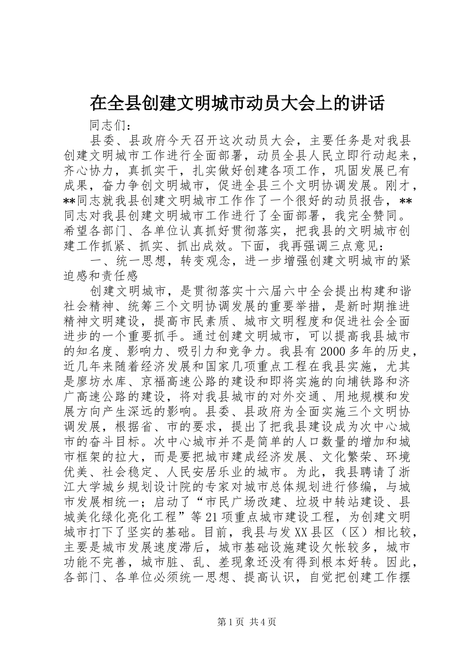 在全县创建文明城市动员大会上的讲话发言_第1页