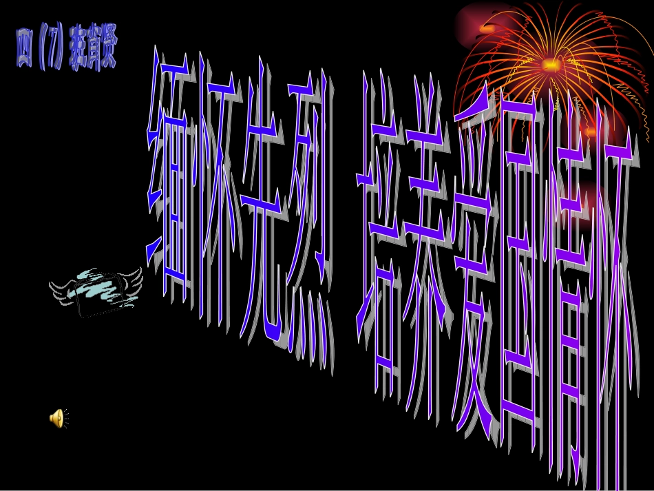 缅怀革命先烈培养爱国情怀四（7）中队_第1页