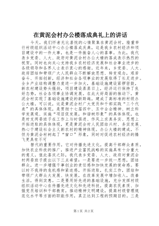 在黄泥会村办公楼落成典礼上的讲话发言