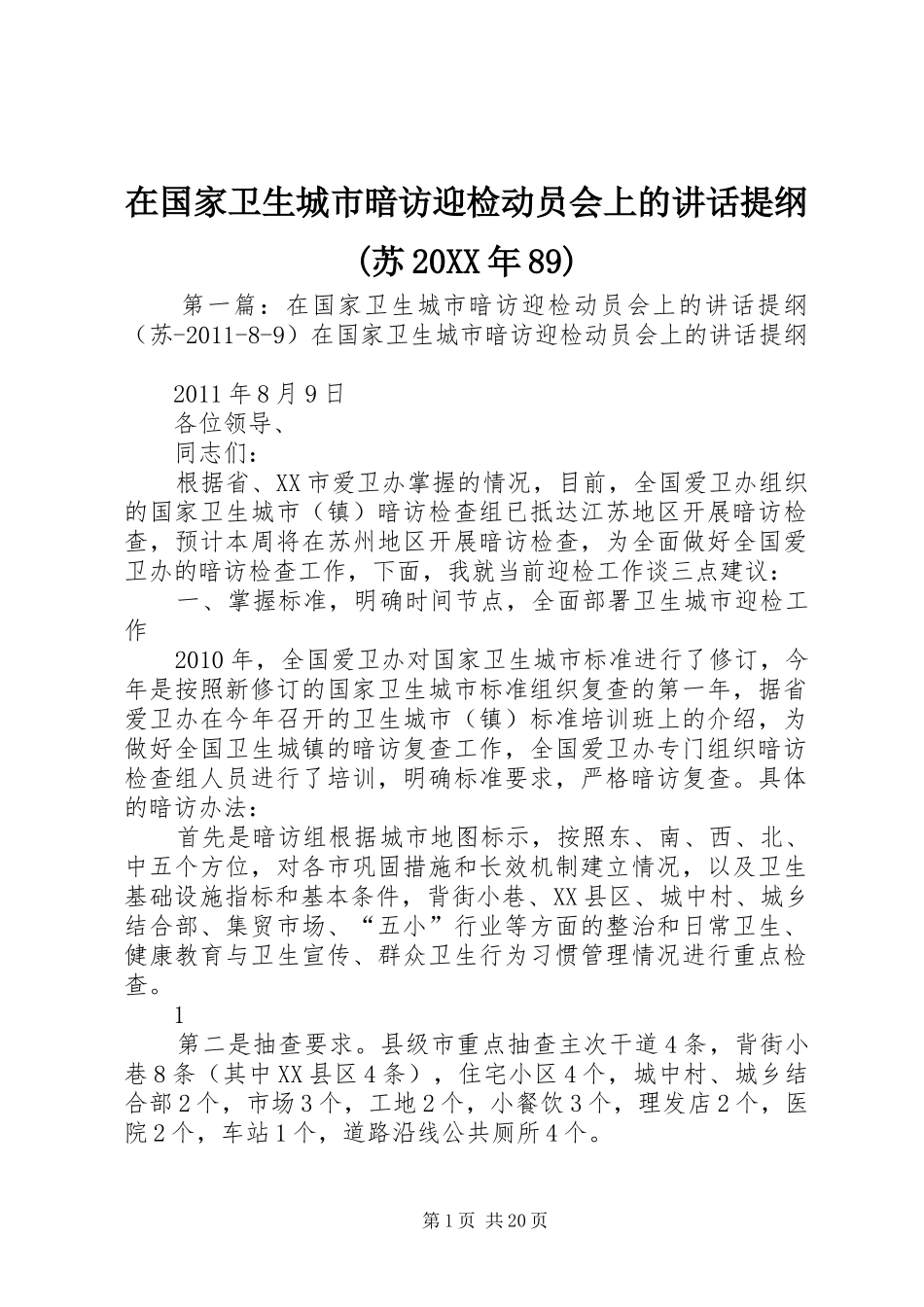 在国家卫生城市暗访迎检动员会上的讲话发言提纲(苏20XX年89)_第1页