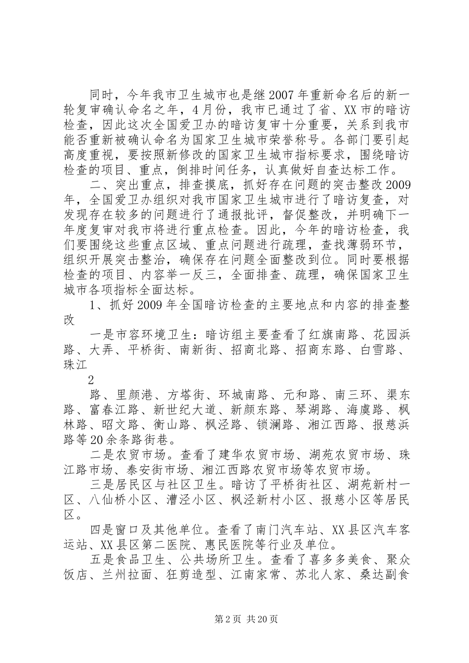 在国家卫生城市暗访迎检动员会上的讲话发言提纲(苏20XX年89)_第2页