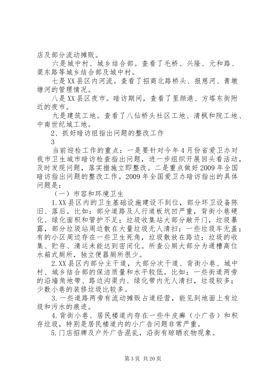 在国家卫生城市暗访迎检动员会上的讲话发言提纲(苏20XX年89)_第3页