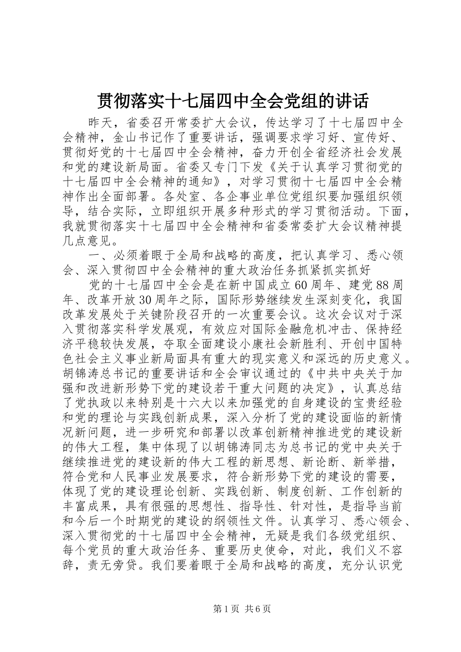 贯彻落实十七届四中全会党组的讲话发言_第1页