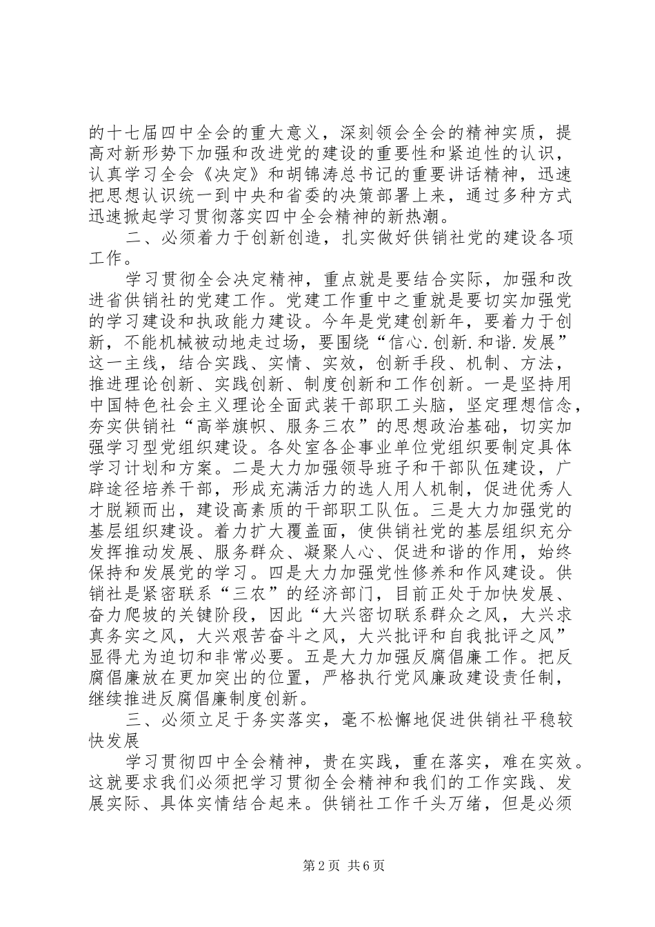 贯彻落实十七届四中全会党组的讲话发言_第2页