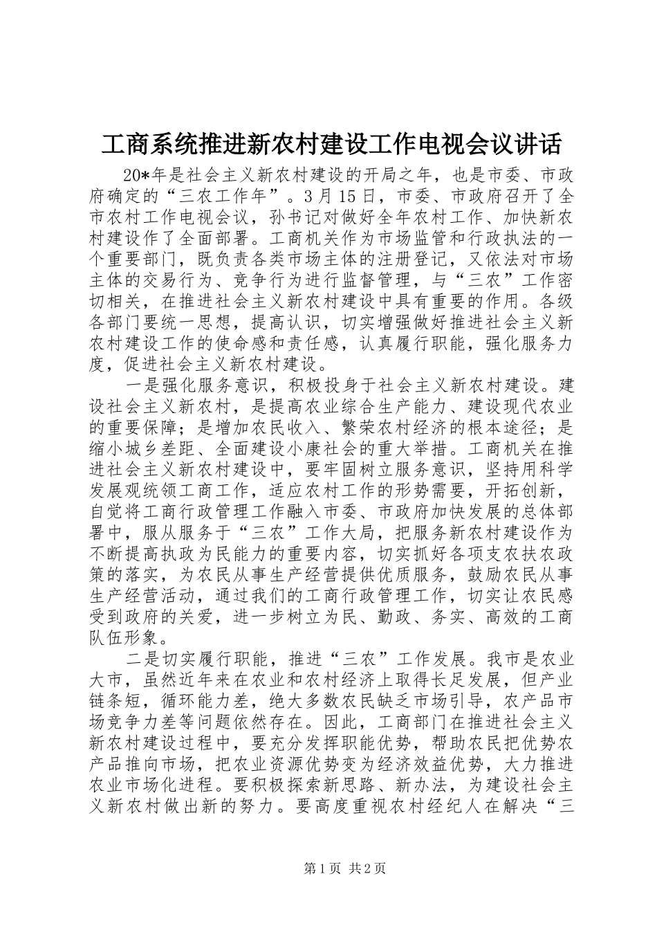 工商系统推进新农村建设工作电视会议讲话发言_第1页