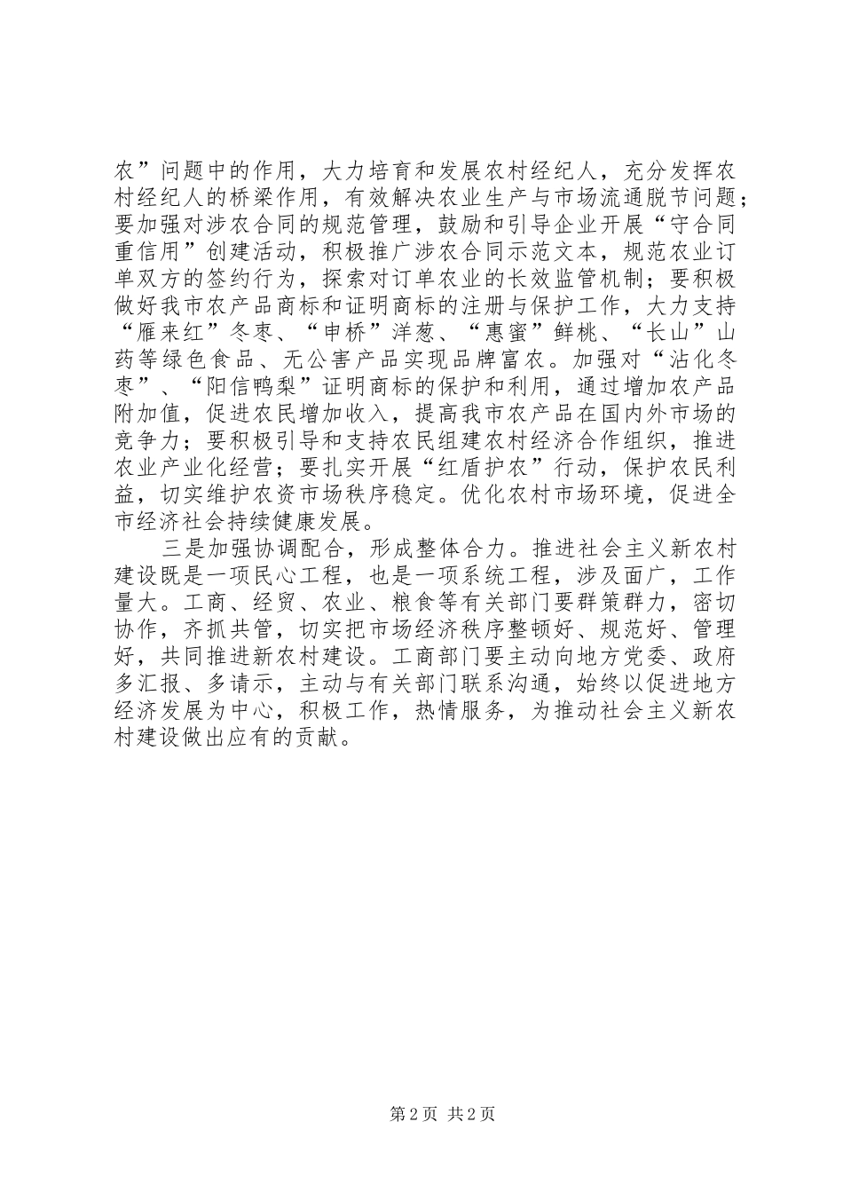 工商系统推进新农村建设工作电视会议讲话发言_第2页