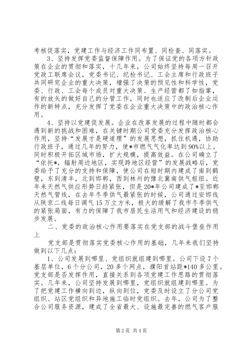 企业党建工作强化发展讲话发言_第2页