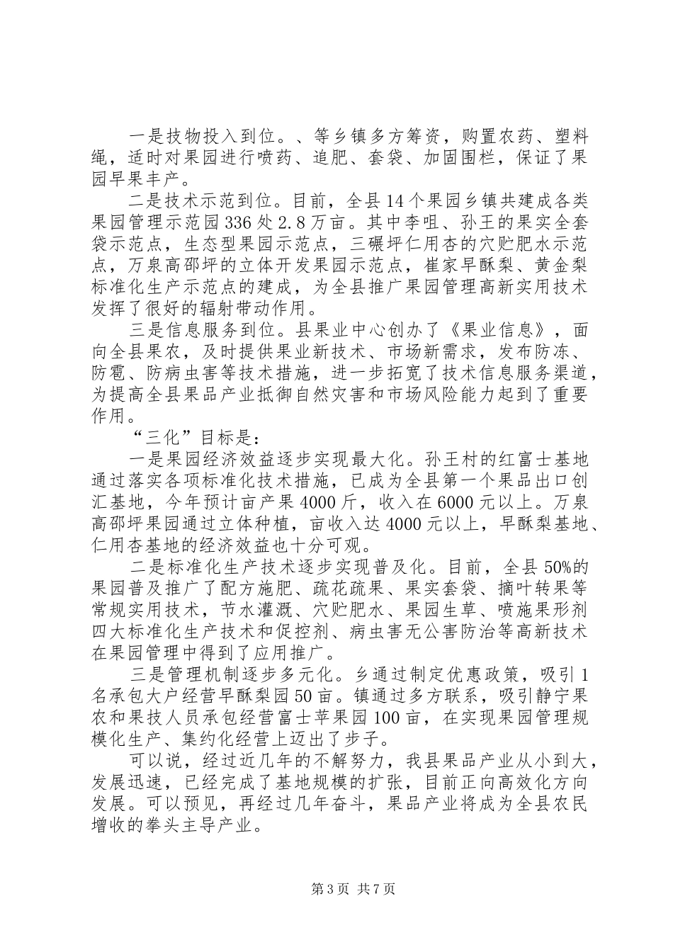 县长在果园管理现场会讲话发言_第3页
