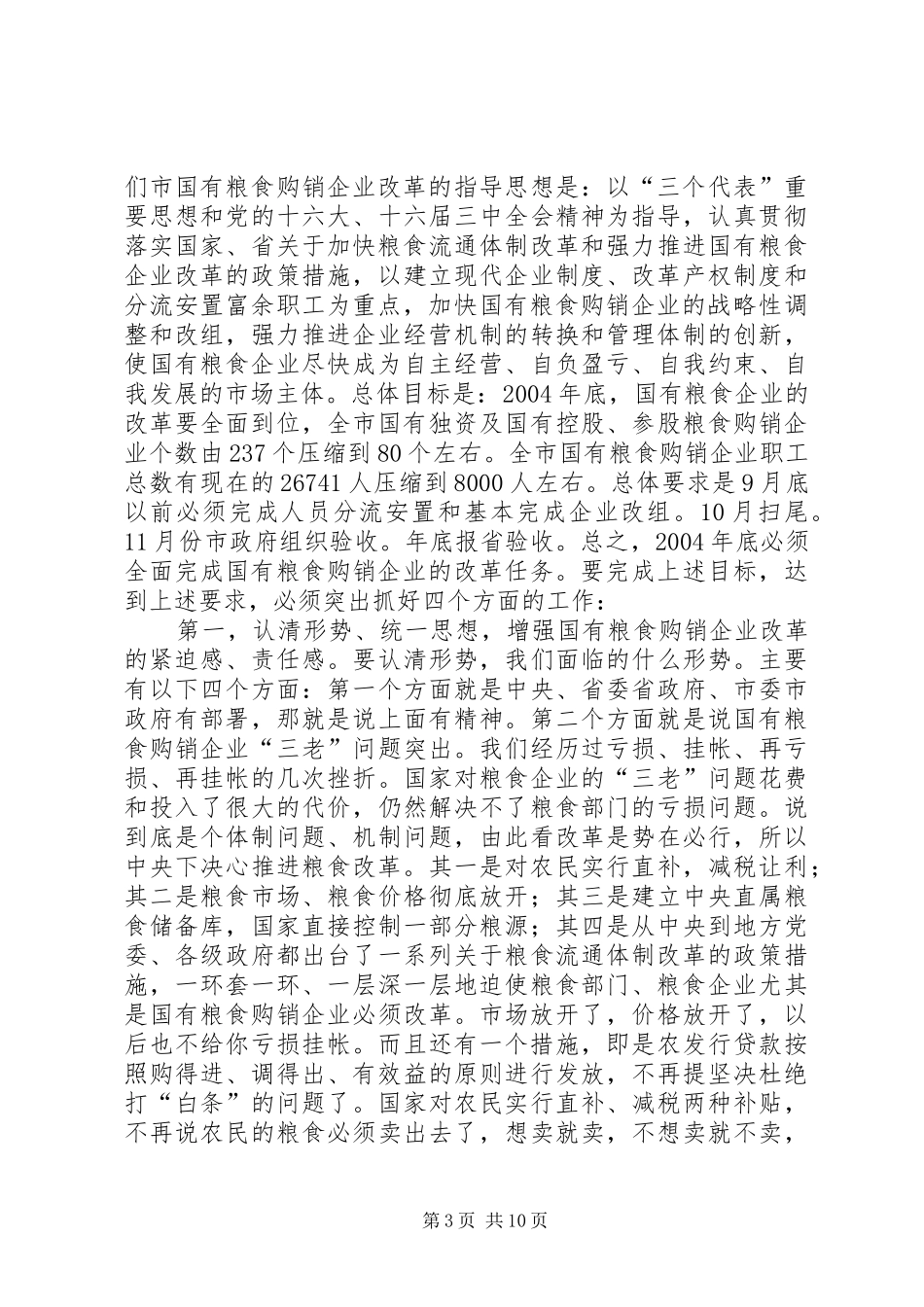 在全市国有粮食购销企业改革工作会议上的讲话发言(1)_第3页