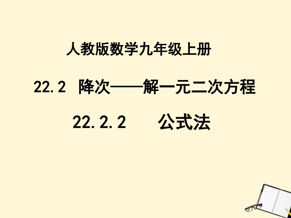 九年级数学上册2222《公式法解一元二次方程》课件新人教版_第1页