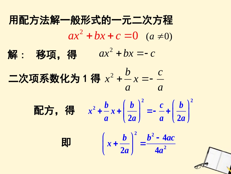 九年级数学上册2222《公式法解一元二次方程》课件新人教版_第3页