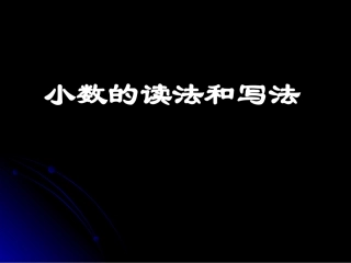 小数的意义和读写法