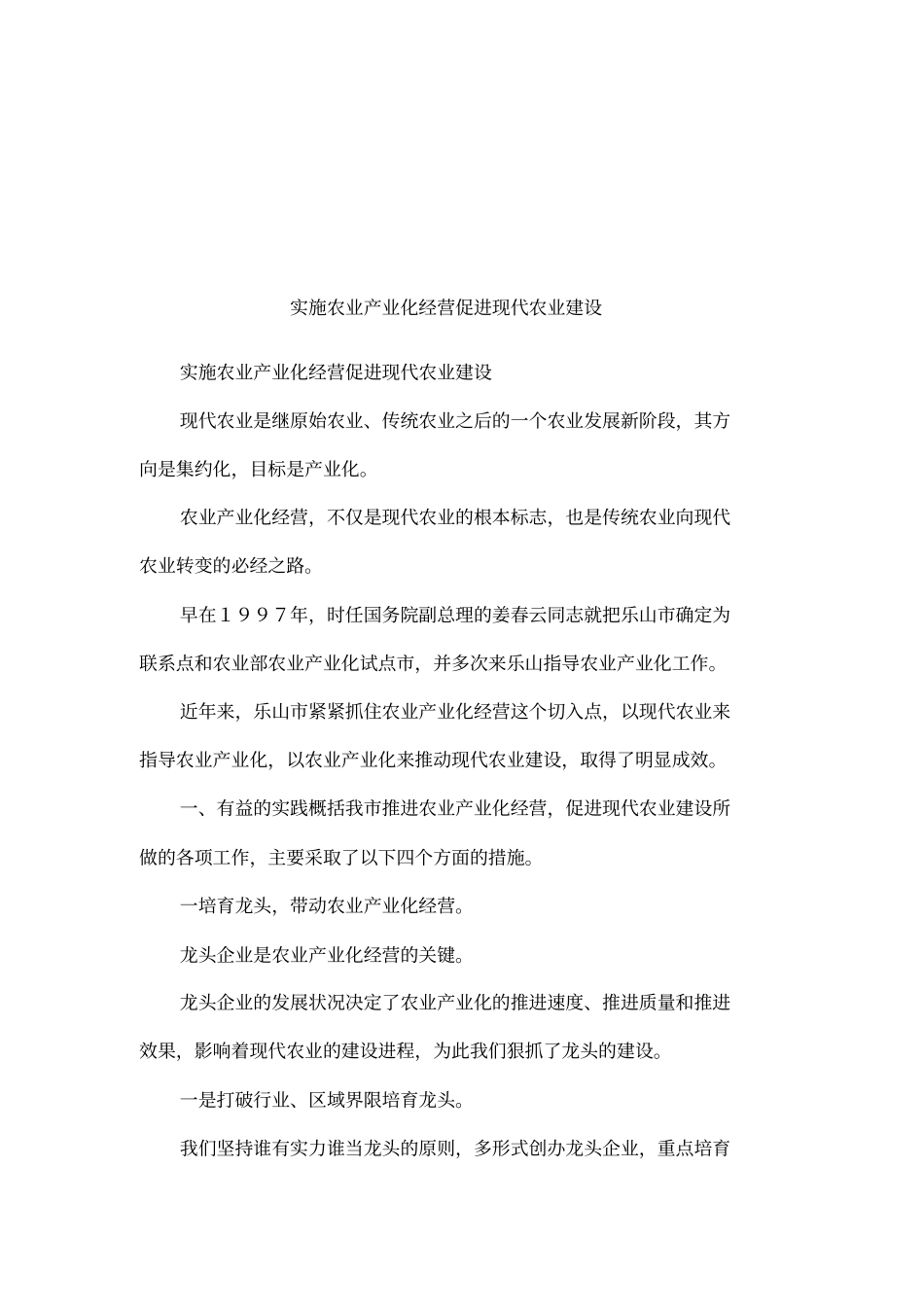 实施农业产业化经营促进现代农业建设_第1页