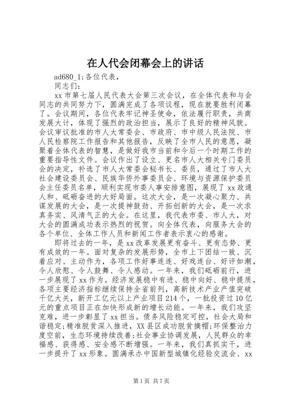 在人代会闭幕会上的讲话发言_第1页
