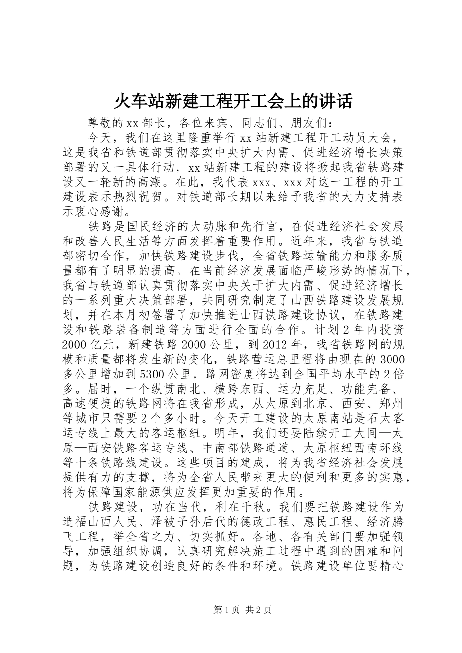 火车站新建工程开工会上的讲话发言_第1页
