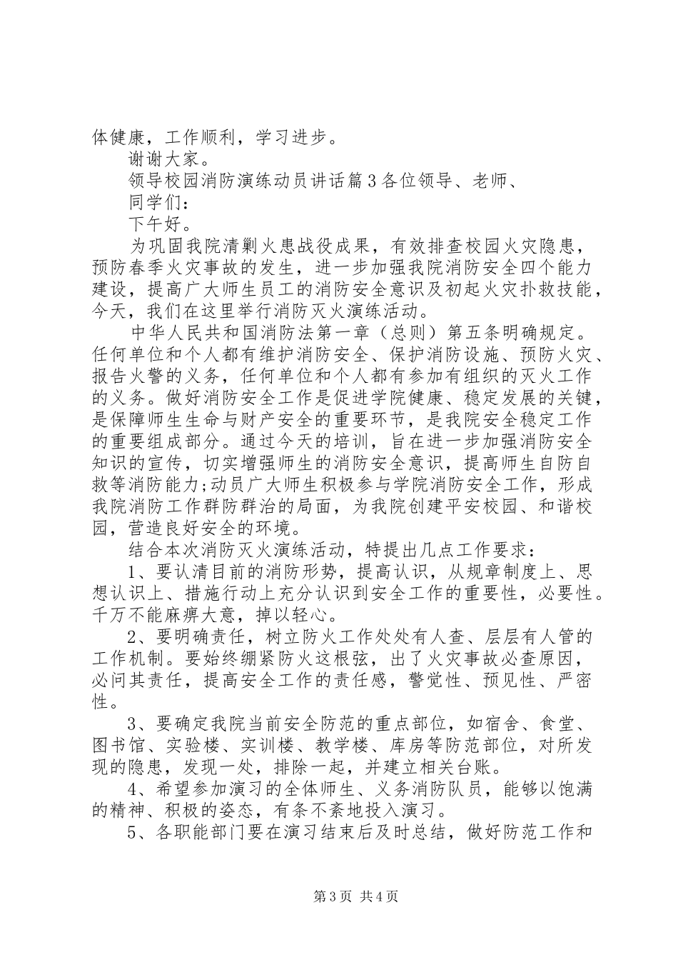 领导校园消防演练动员讲话发言_第3页