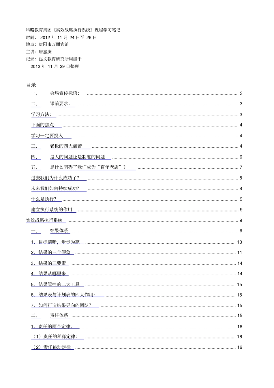 实效战略方案执行系统培训笔记_第1页