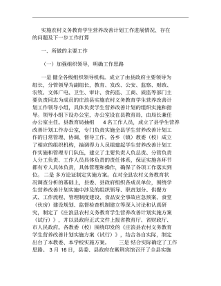 实施农村义务教育学生营养改善计划工作进展情况、存在的问题及下