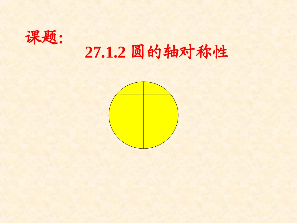 圆的认识圆的对称性课件华师版九下_第1页