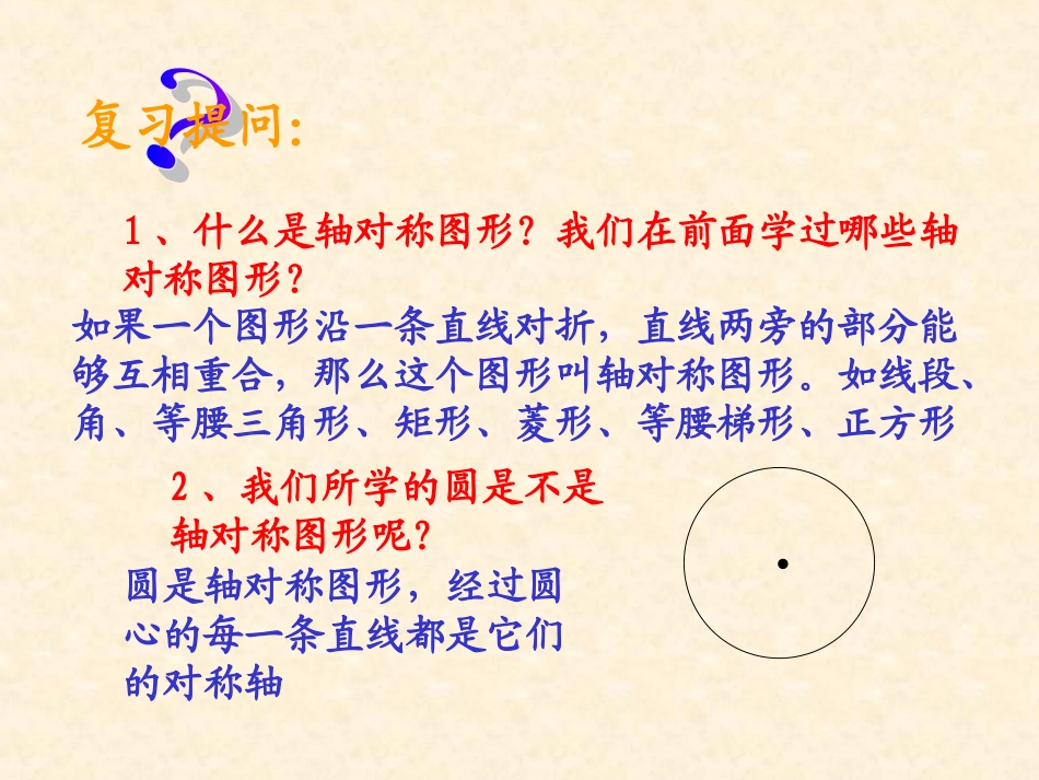 圆的认识圆的对称性课件华师版九下_第2页