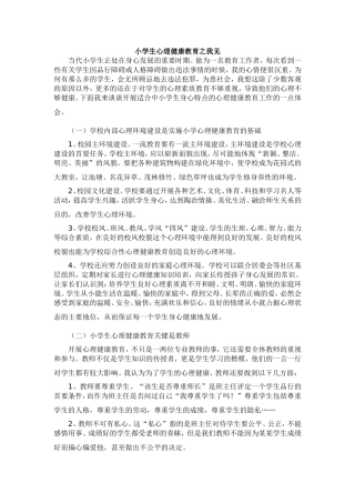 小学生心理健康教育之我