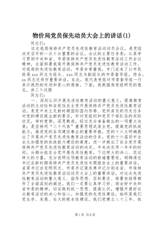 物价局党员保先动员大会上的讲话发言(1)