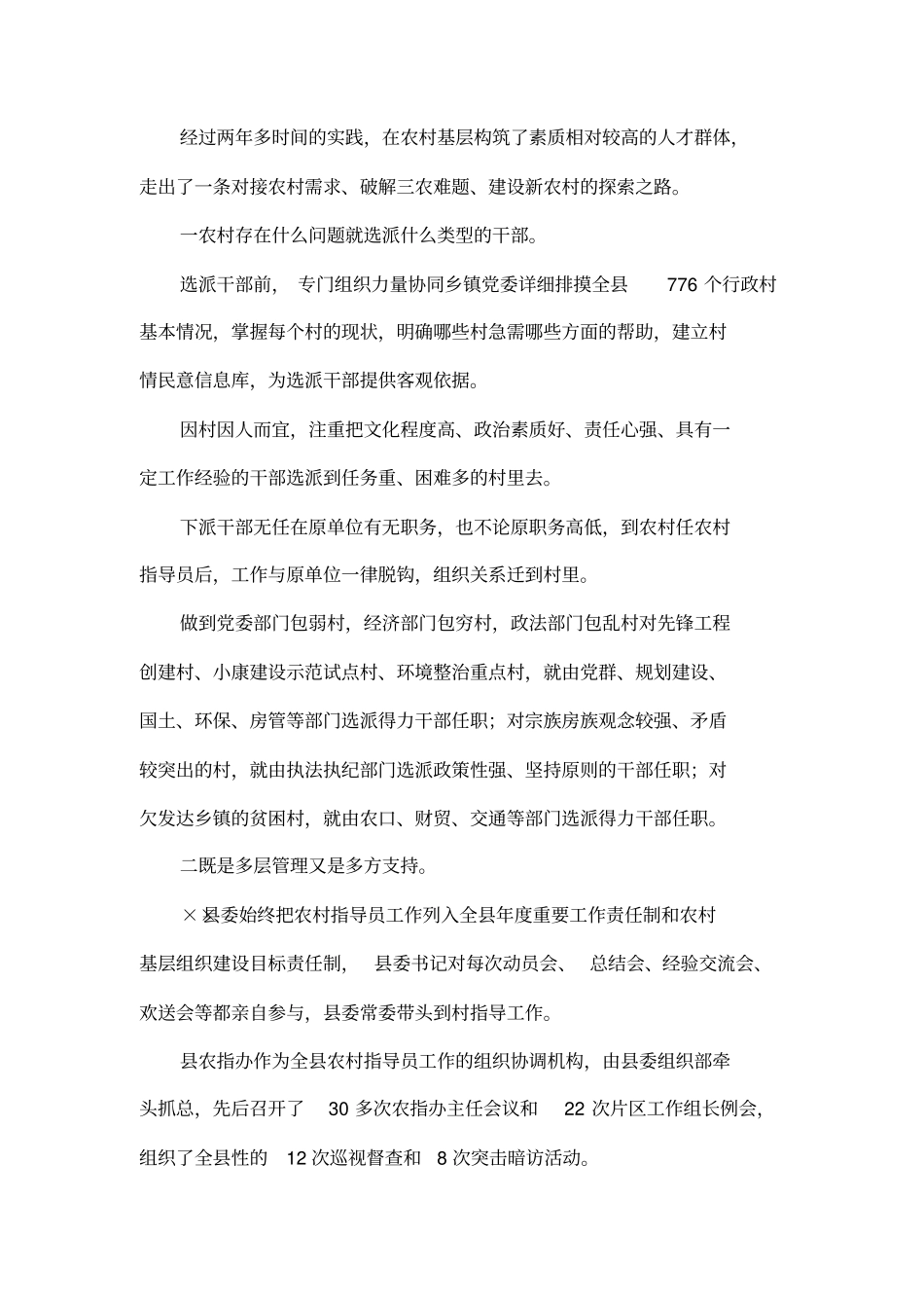 实施农村工作指导员制度的调查_第2页