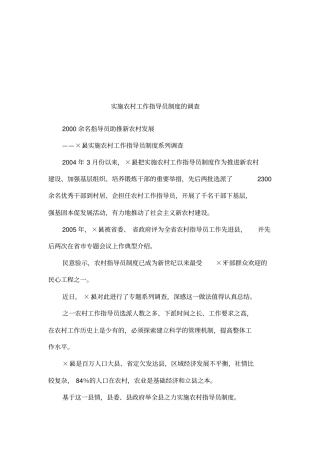 实施农村工作指导员制度的调查