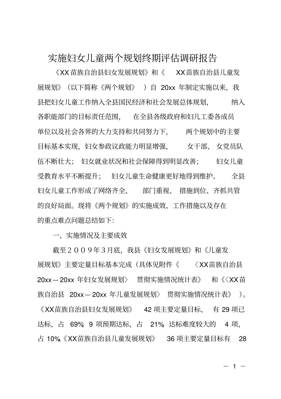 实施妇女儿童两个规划终期评价调研报告_第1页
