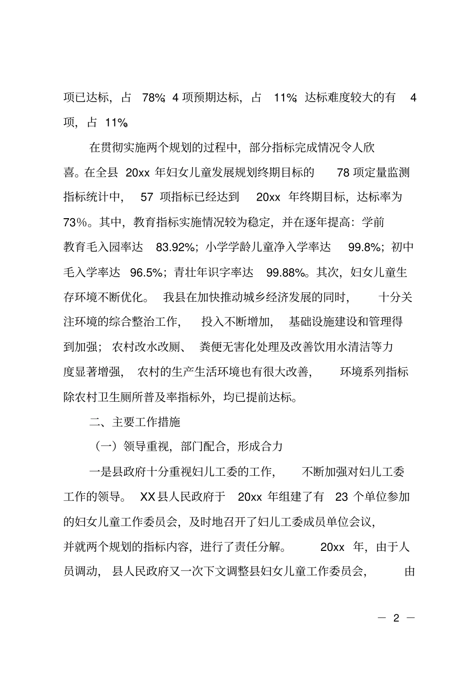 实施妇女儿童两个规划终期评价调研报告_第2页