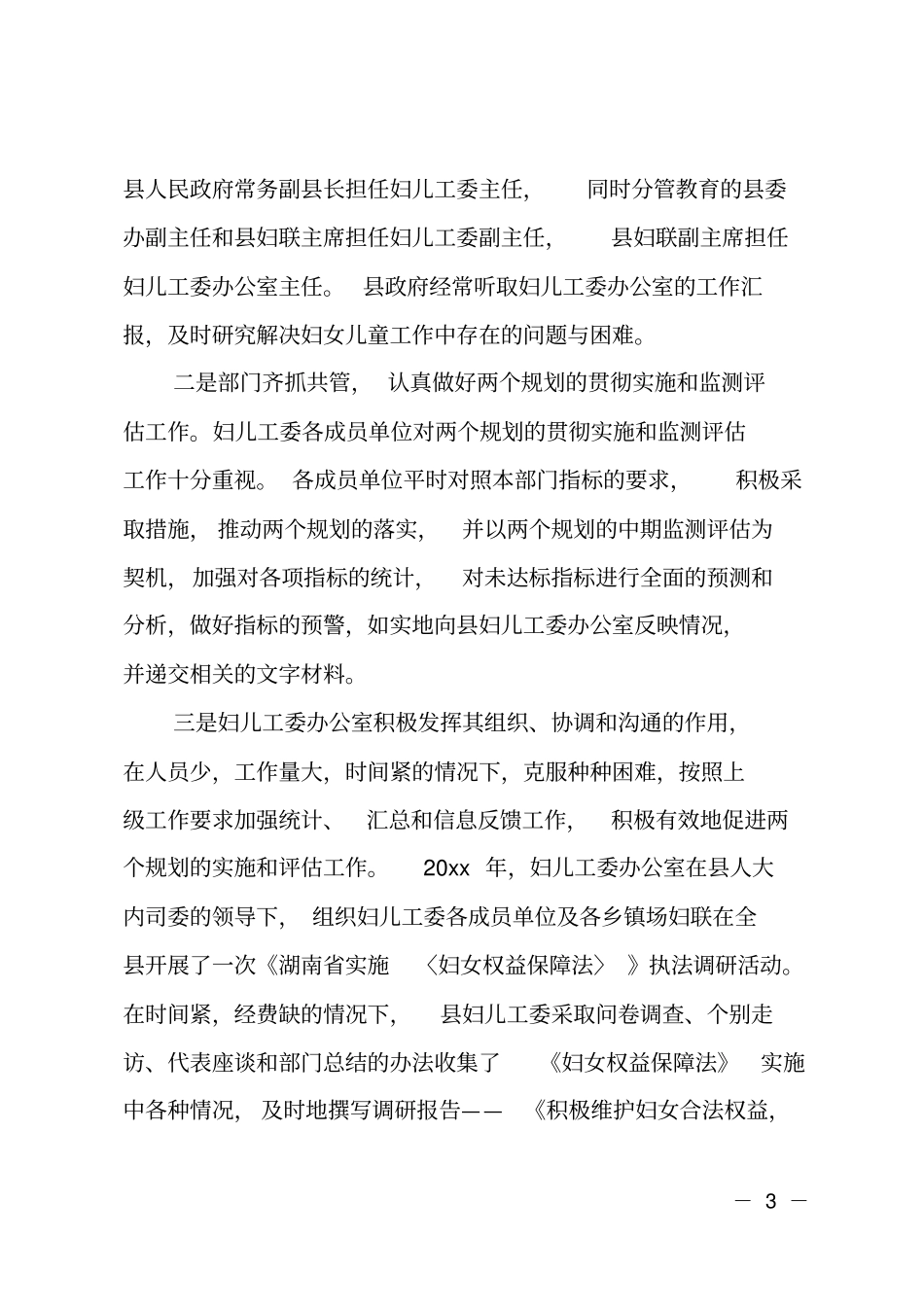 实施妇女儿童两个规划终期评价调研报告_第3页