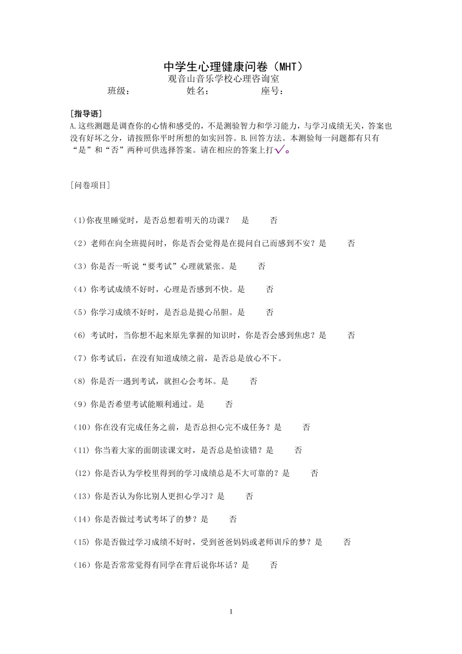 中学生心理健康问卷(MHT)_第1页
