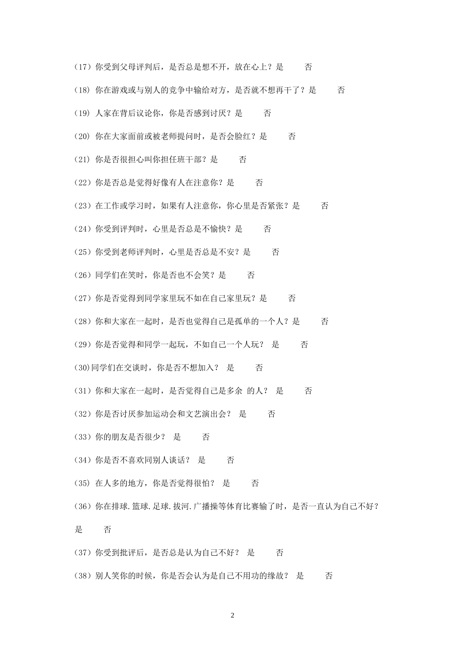 中学生心理健康问卷(MHT)_第2页
